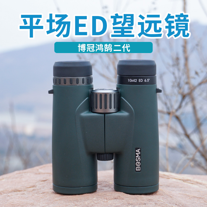 博冠鸿鹄双筒望远镜10X42ED平场光学高清高倍便捷望远镜高倍高清