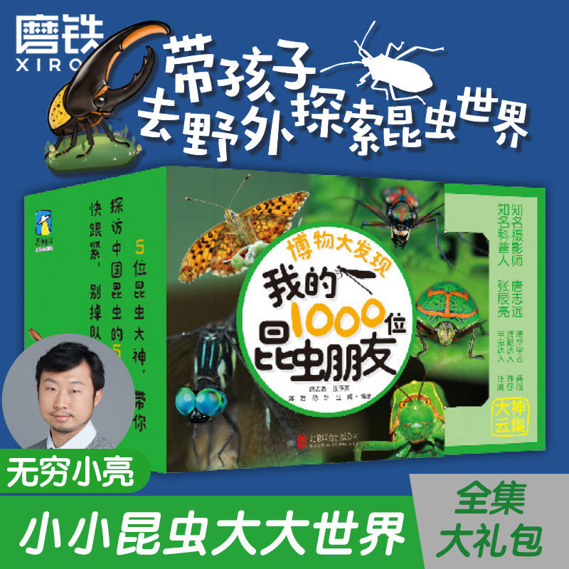 【磨铁】博物大发现我的1000位昆虫朋友(全5册)无穷小亮昆虫科普