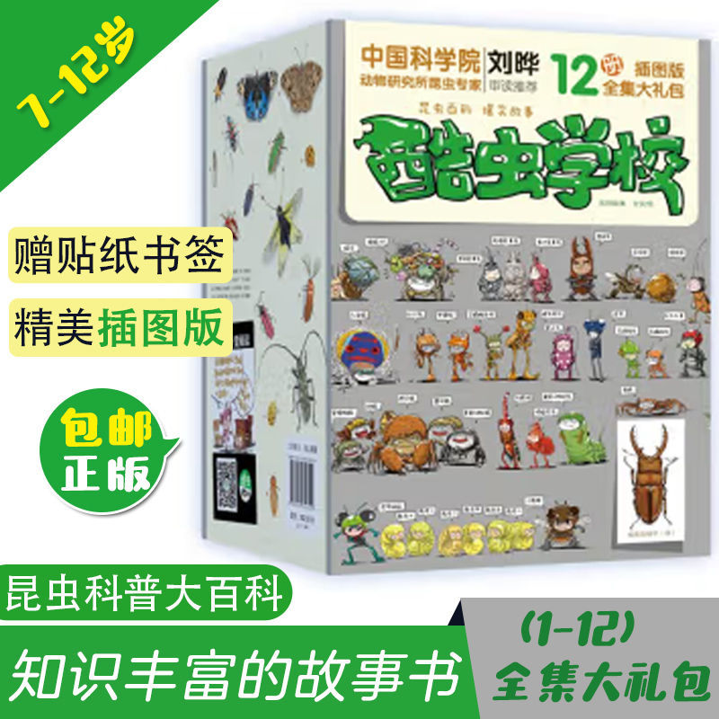 酷虫学校插图版（1-12册）儿童科普漫画昆虫知识科普童书昆虫记