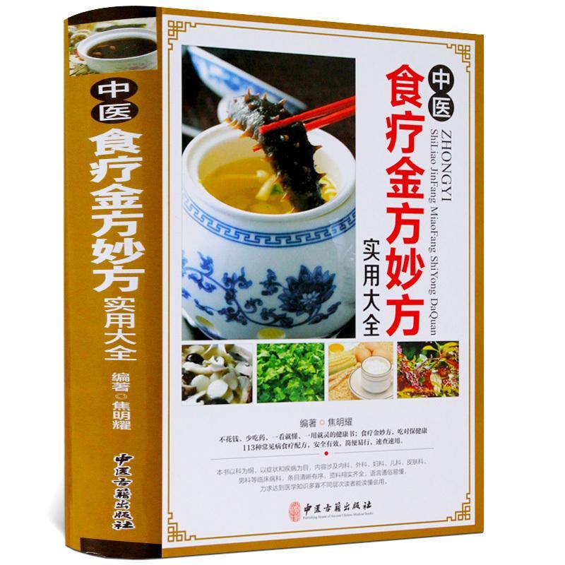 正版精装 中医食疗金方妙方实用大全