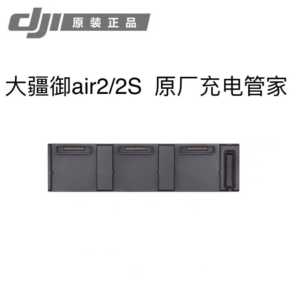 95新 DJI/大疆 大疆御air2/ 2s 无人机通用原厂拆机精选充电管家