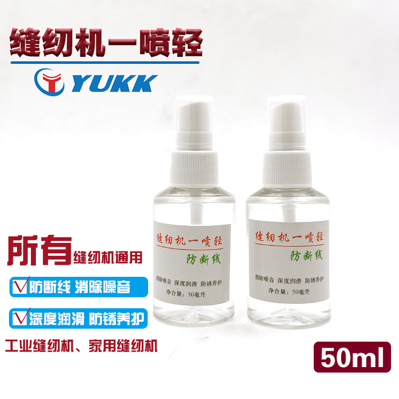  缝纫机一喷轻油小瓶家用一喷清缝纫机去噪音防断线老式针板梭壳