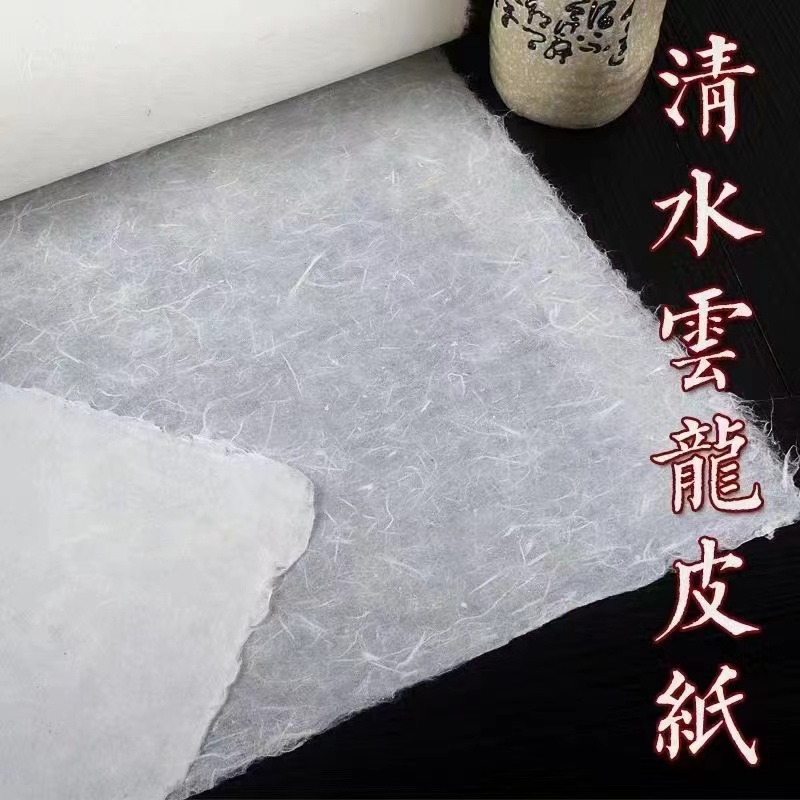bailingxuan/百嶺宣【清水云龙】纯手工半生熟书法国画宣