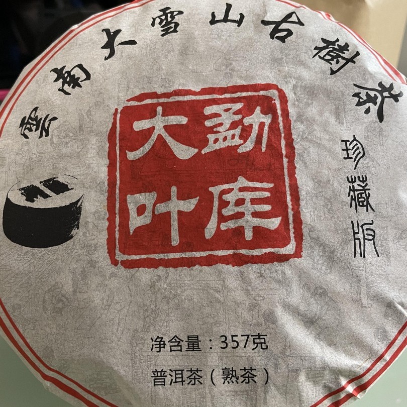 2018年大雪山古树茶普洱茶熟茶珍藏版   357克/饼