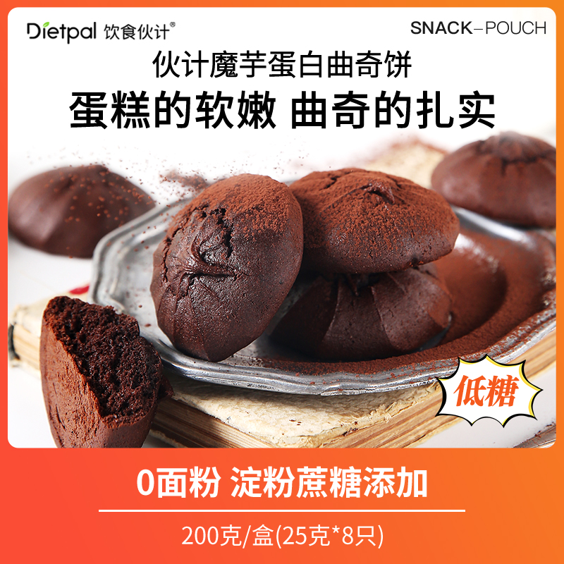 饮食伙计魔芋蛋白曲奇饼轻卡饱腹总糖仅1.2克/块200克(内含8只)