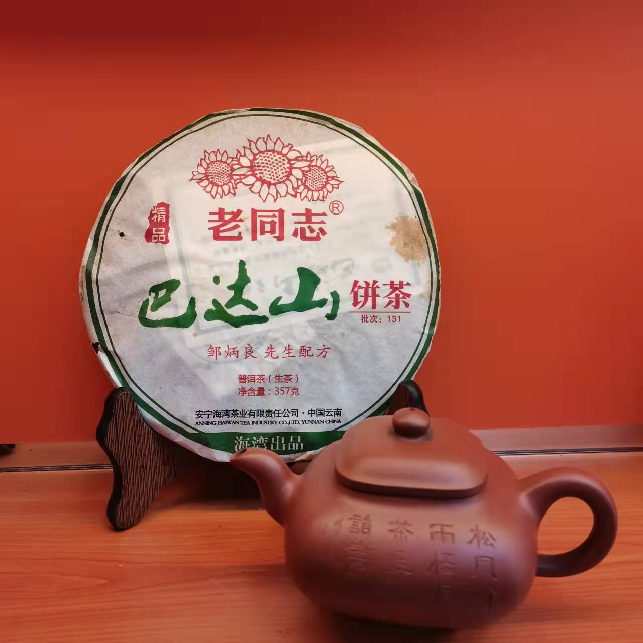老同志2013年巴达山普洱【生茶】357g