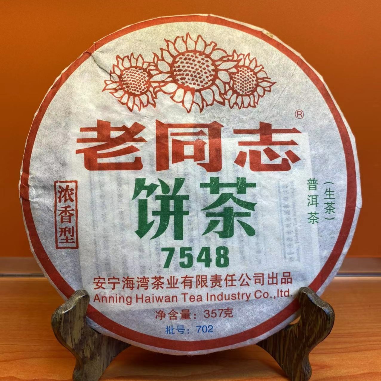 老同志2007年7548浓香饼普洱（生茶）357g
