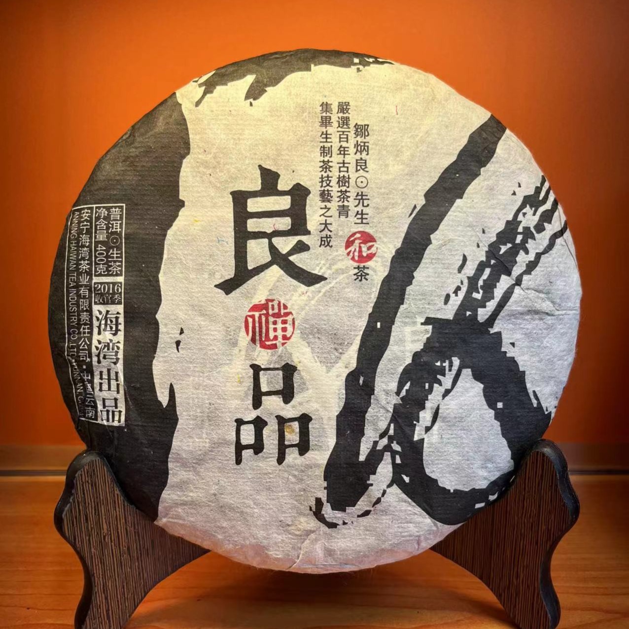 老同志2016年良禅品（收官季）普洱（生茶）400g