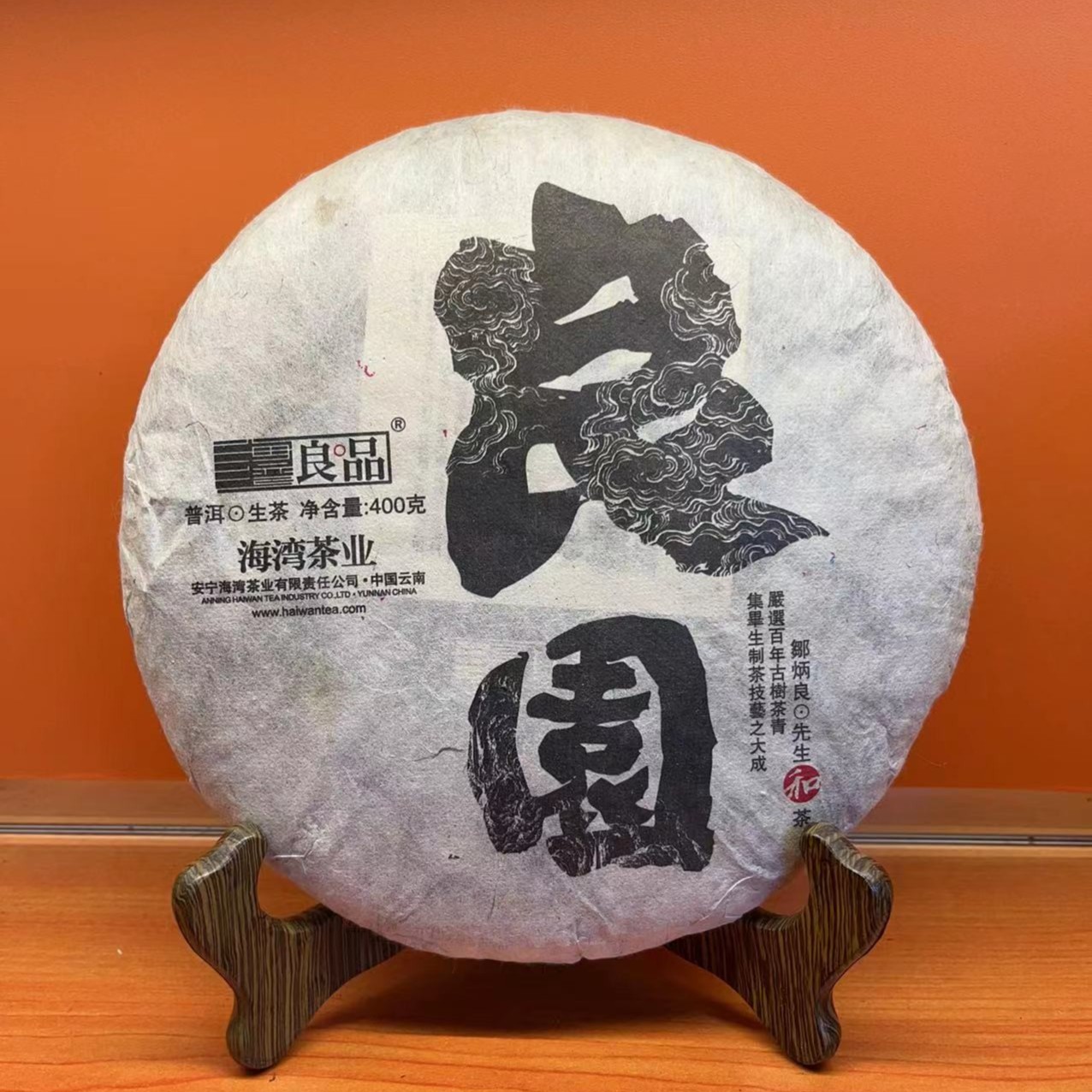 老同志2017年良園普洱茶（生茶）400g