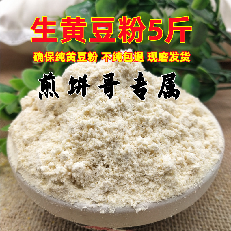 纯黄豆粉5斤农家现磨新鲜生黄豆粉包邮做豆腐豆浆五谷杂粮煎饼粉