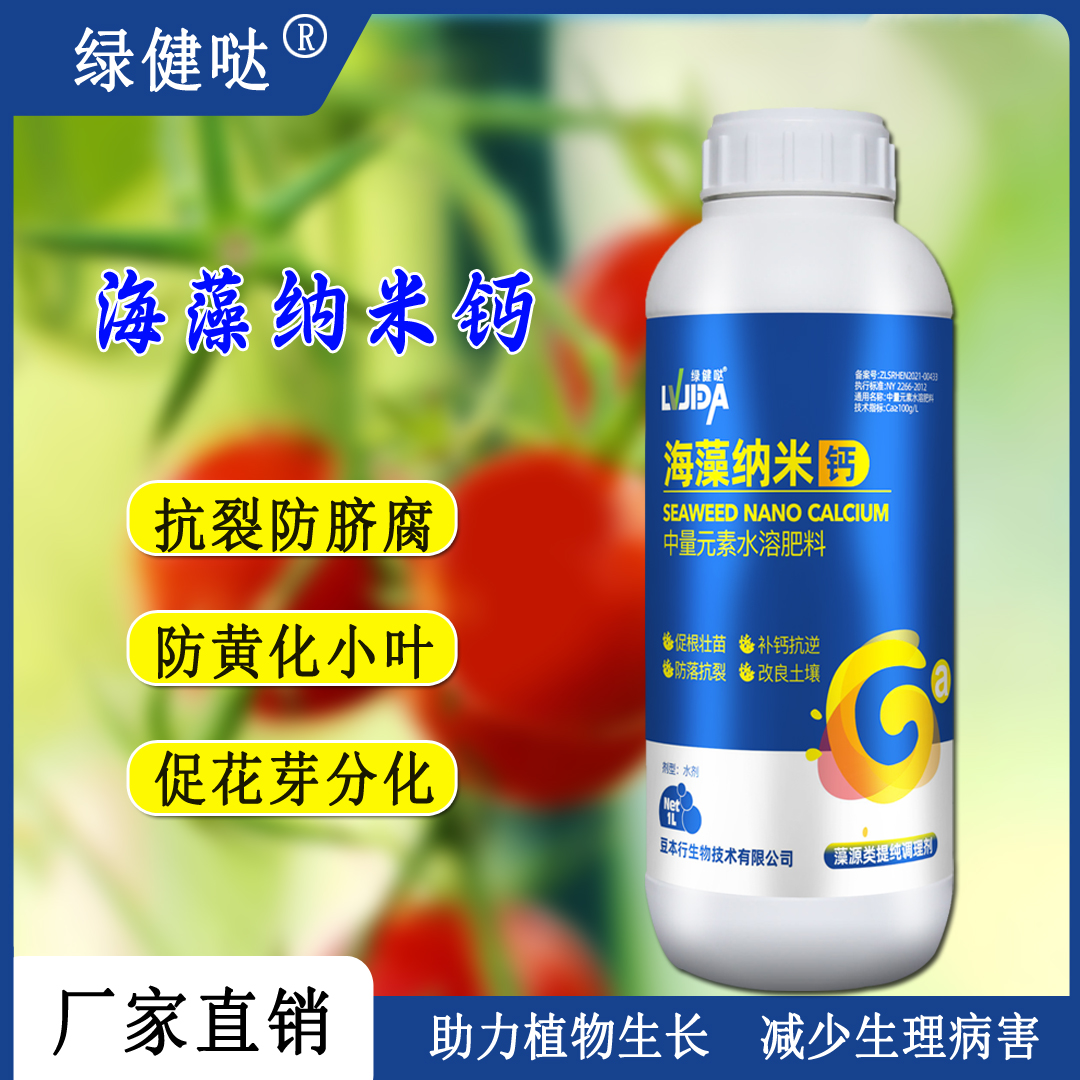 快速高效水溶肥海藻糖醇钙防裂果增色改善土壤防黄叶早衰补钙膨果