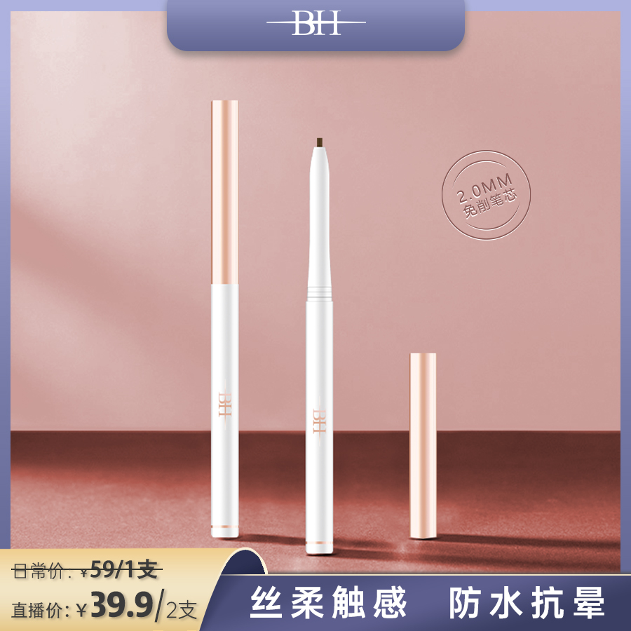 【拍一发二】BH柔滑眼线胶笔2.0免削笔芯顺滑显色不晕染不脱色纤细