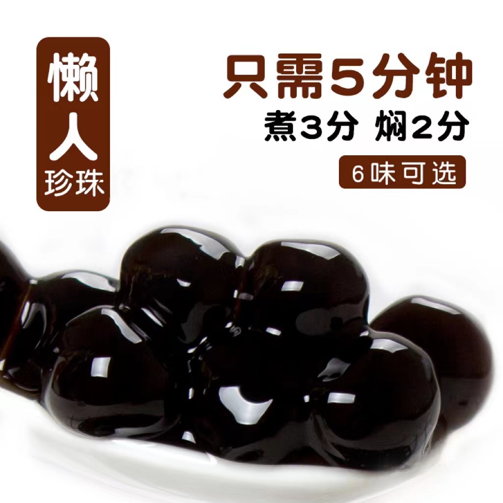 广禧快煮珍珠免煮黑珍珠粉圆琥珀波霸经典黑糖珍珠珍珠奶茶的珍珠
