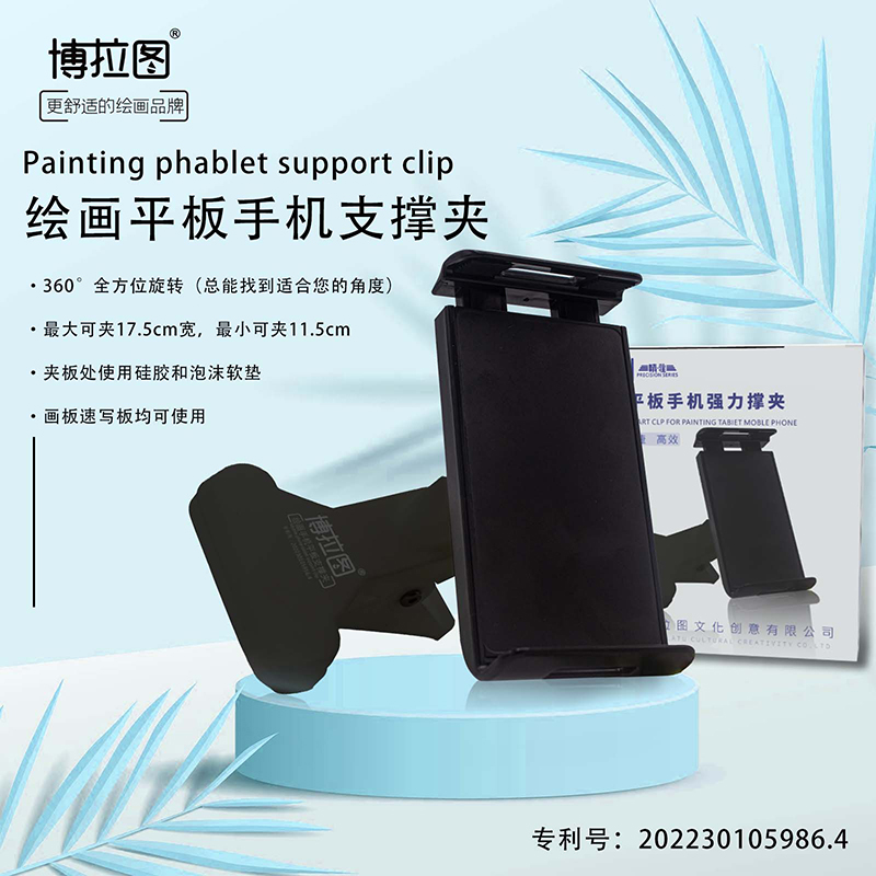 博拉图平板ipad电脑夹画画素描临摹夹360旋转手机支撑调节控制夹