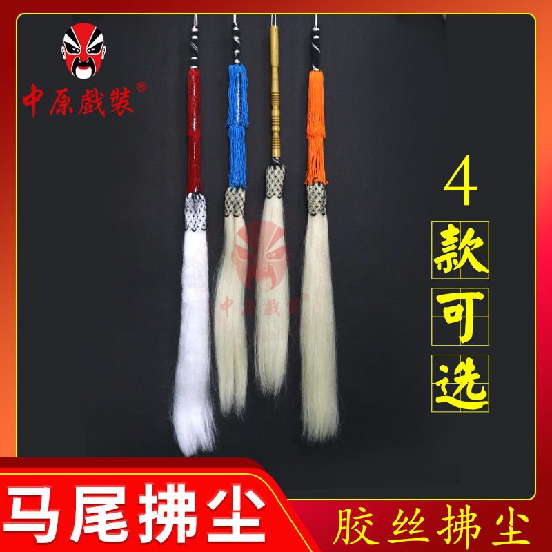 戏曲舞台演出道具浮尘 太监公公太极甩子云帚马尾胶丝拂尘