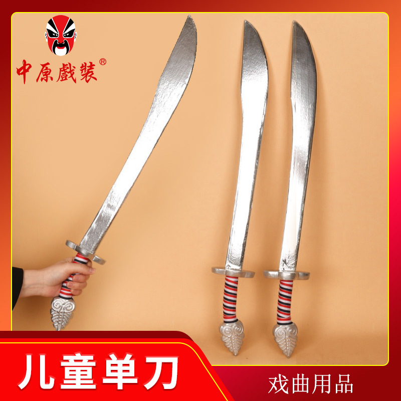 中原戏装 戏曲舞台成人儿童演出道具戏剧表演练功刀坯 儿童单刀