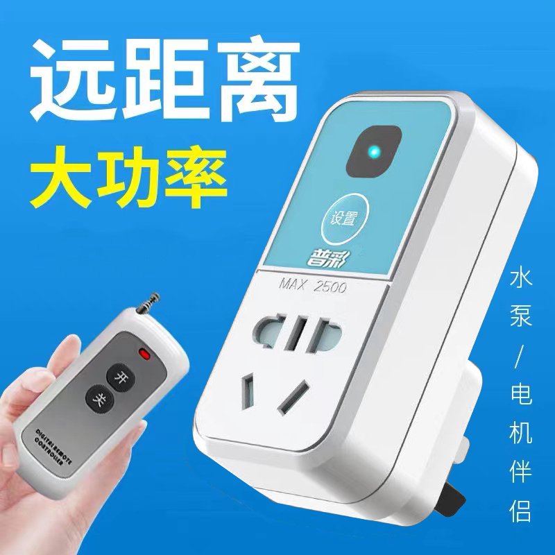 普彩遥控开关220V水泵遥控器家用大功率无线遥控插座远程控制开关