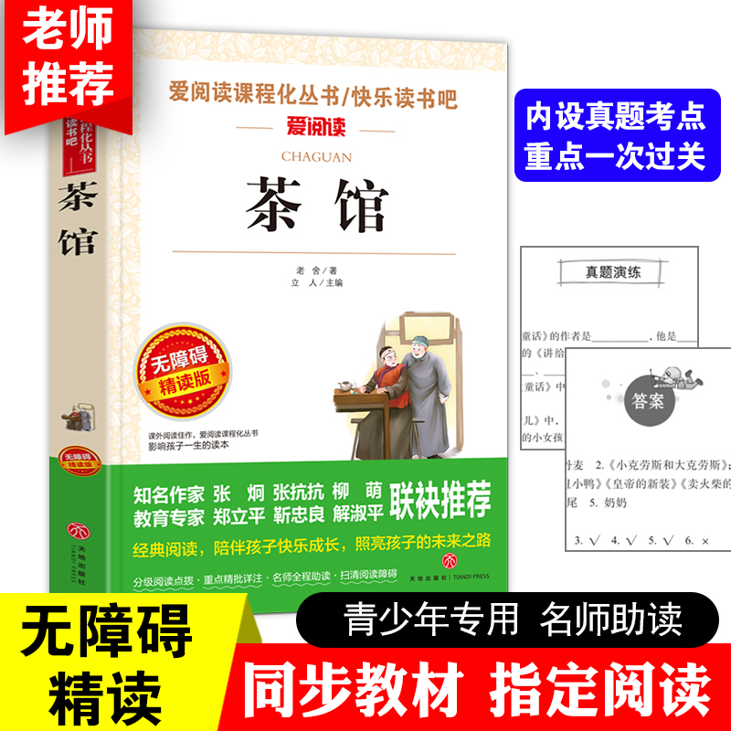 茶馆老舍正版经典作品全集 中国现代当代文学类小说书籍读本初中
