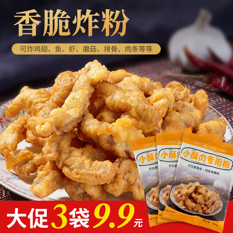 【粉丝福利】炸小酥肉专用粉100g起香酥炸粉小酥肉粉腌制简单制作