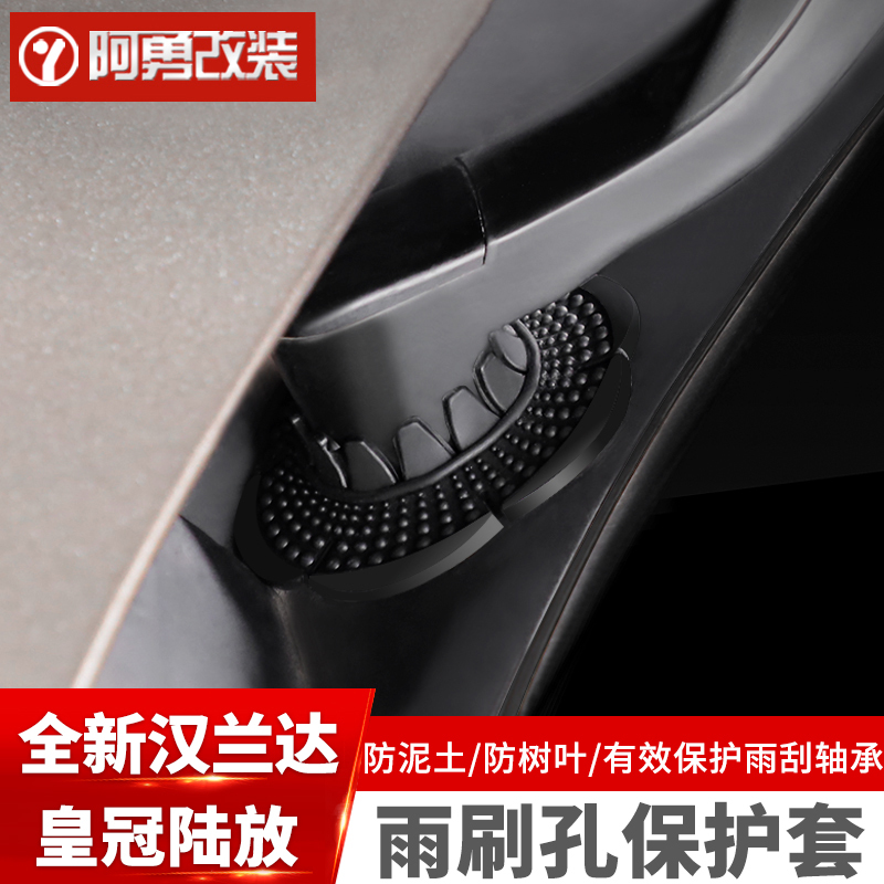 适用15-25款汉兰达雨刮底座保护盖皇冠陆放雨刷孔防尘垫阿勇改装