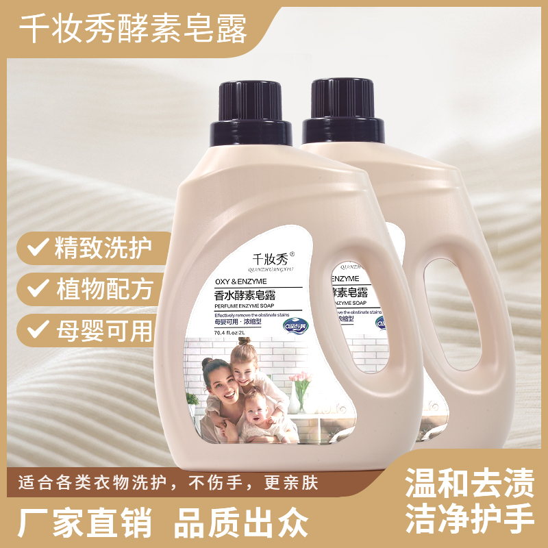 千妆香水家用水洗温和不含荧光专用酵素皂露洗衣液浓缩型母婴可用