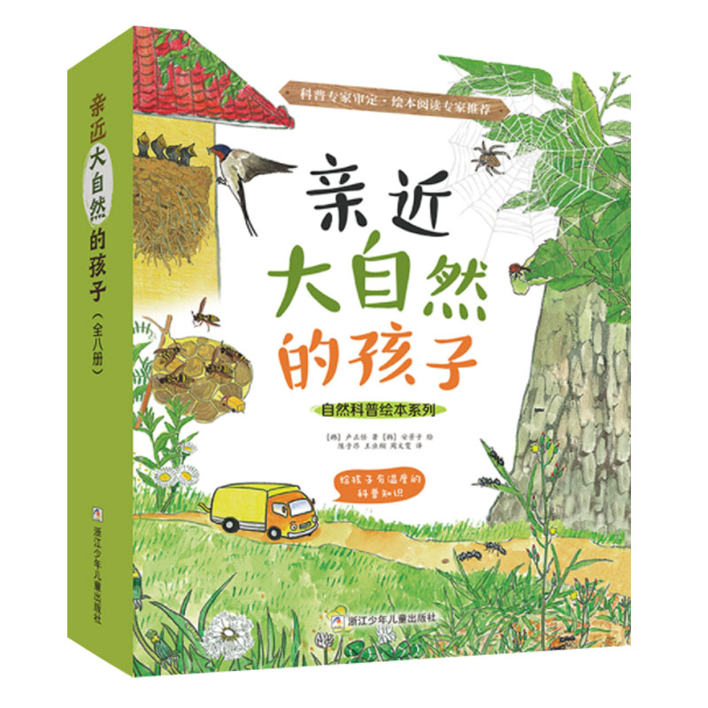 亲近大自然的孩子【浙少童书】【科普绘本】
