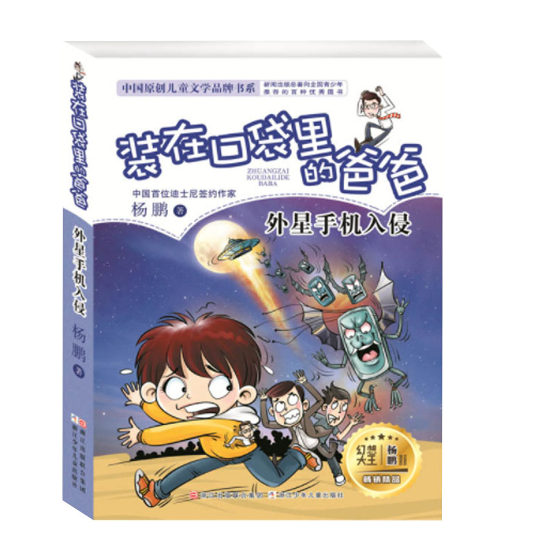 【浙少精品图书】装在口袋里的爸爸：外星手机入侵