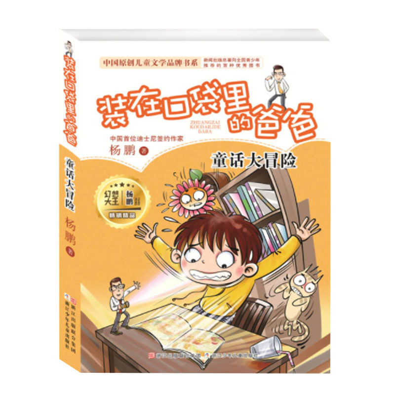 【浙少精品图书】装在口袋里的爸爸：童话大冒险