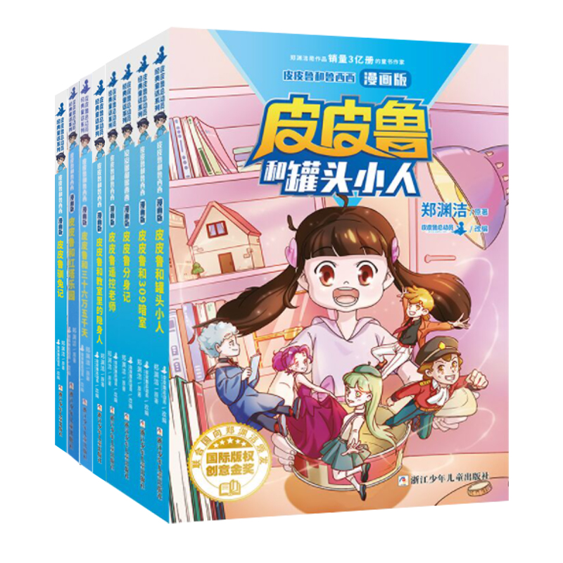 皮皮鲁和鲁西西  郑渊洁漫画版（8册装）
