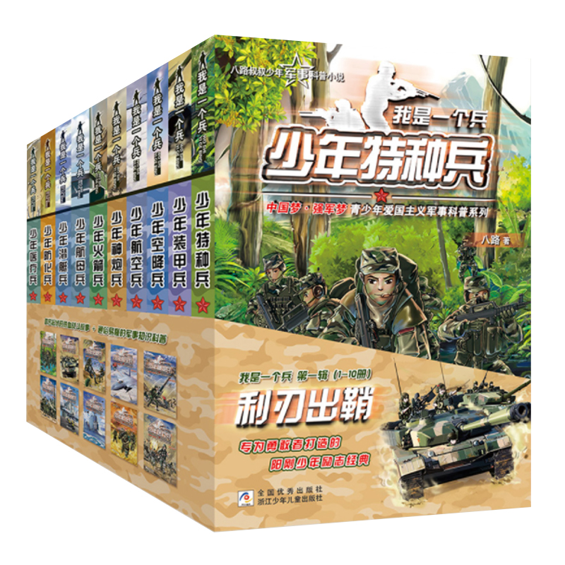 【小学全段】我是一个兵 第一辑 利刃出鞘 （全10册）【浙少童书】