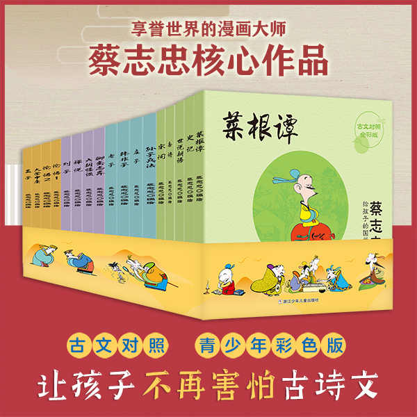 【亲签版】蔡志忠给孩子的国学经典漫画（彩色版 全17册）【浙少漫画】