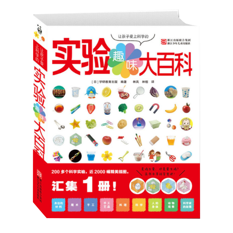 让孩子爱上科学的趣味实验大百科 【浙少童书】