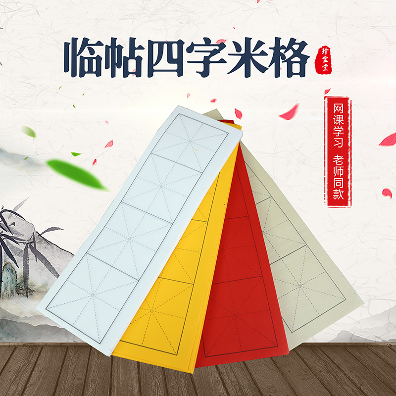 【精选】临帖网红四字书法白色仿古色宣纸米字格字帖临摹红色格子