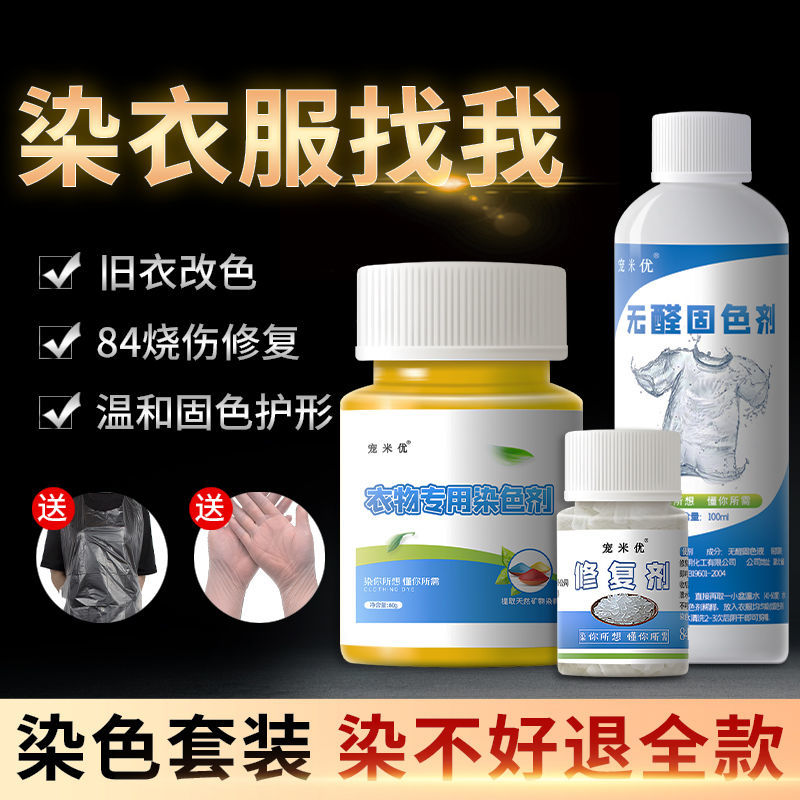 衣服染色剂黑色染料旧衣改造翻新不褪色家用修复剂免煮固色不掉色
