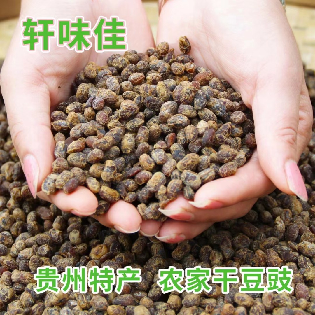 贵州特产小吃农家手工自制干豆豉 豆豉回锅肉调料散装原味2斤包邮