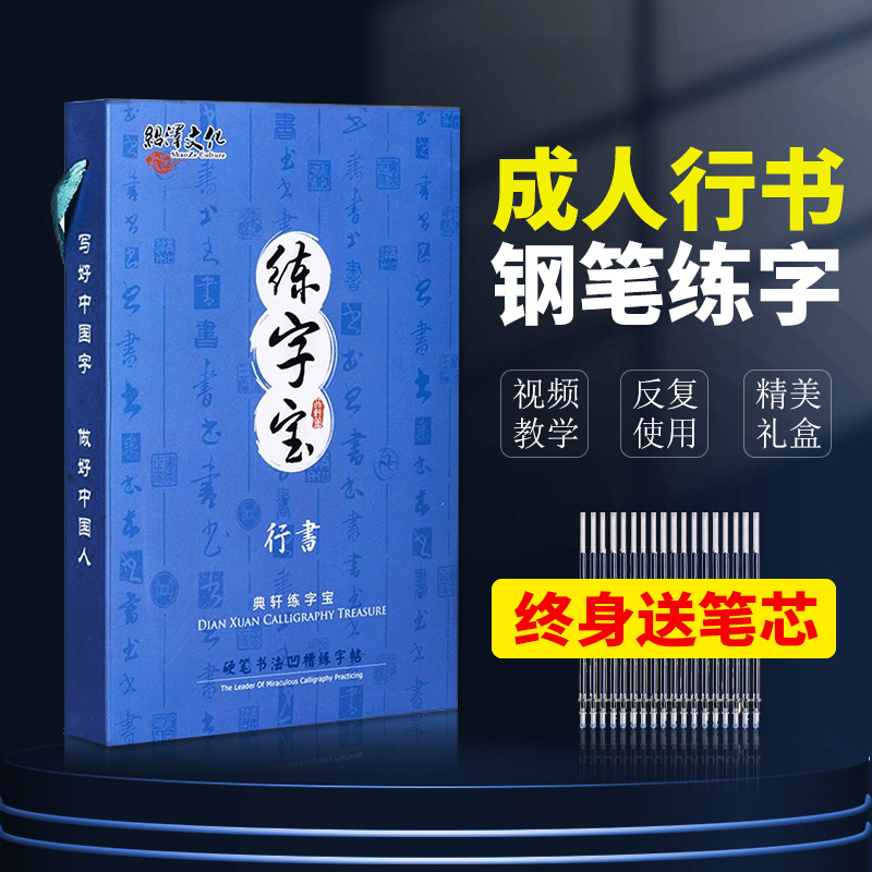 成人行书硬笔钢笔字帖大学生初学者入门全套控笔训练成年练字帖