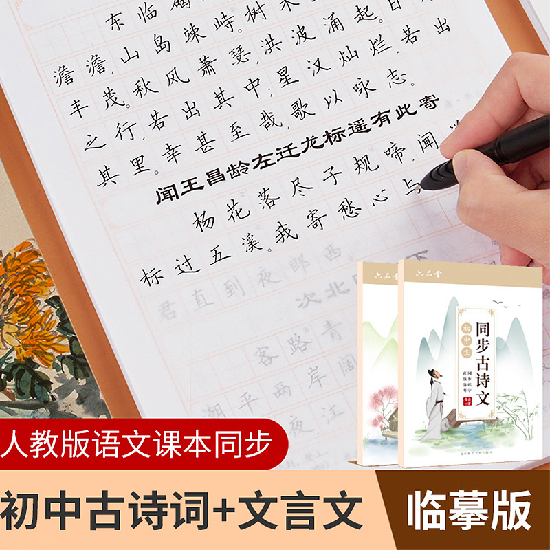 初中生专用练字帖必背古诗词文言文人教版语文同步课本临摹