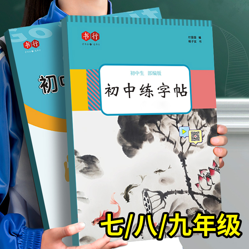 七八九年级语文上册字帖人教版课本同步初中生临摹衡水体英语下册