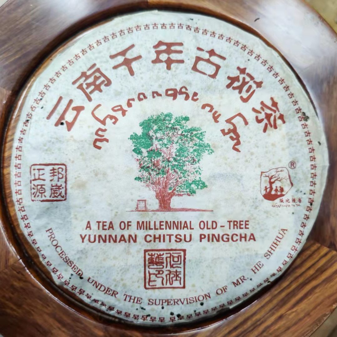 2003年何仕华正源邦崴千年古树（生茶)357g