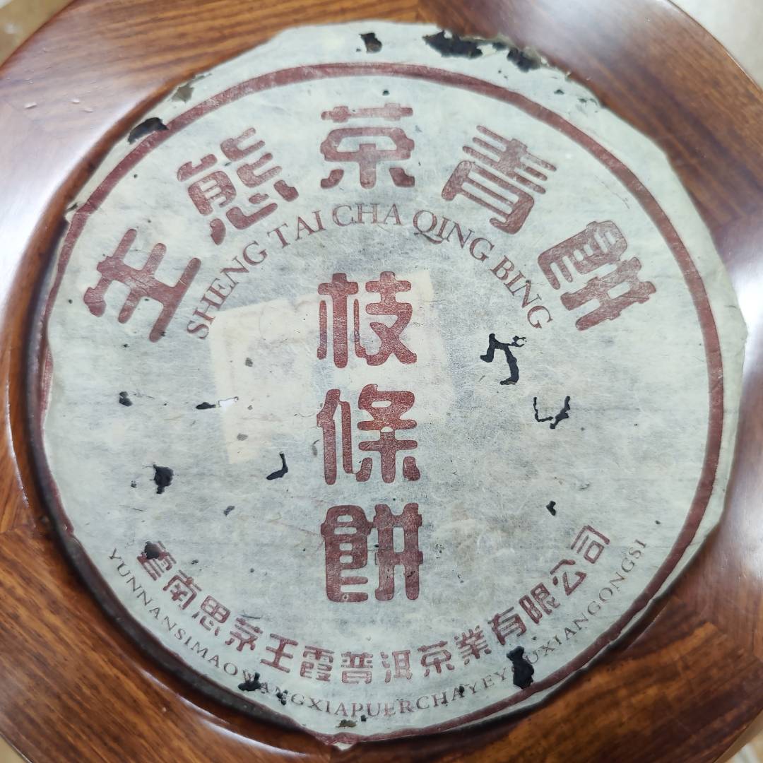 2003年王霞枝条饼（生茶）357g