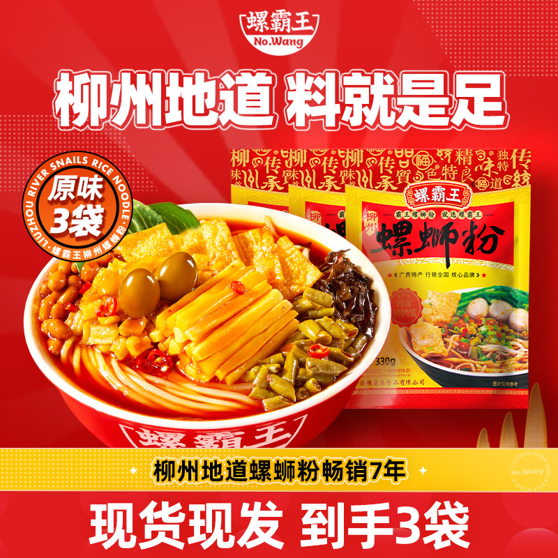 螺霸王经典原味螺蛳粉330g*3袋装正宗柳州螺蛳粉香辣酸爽螺丝粉