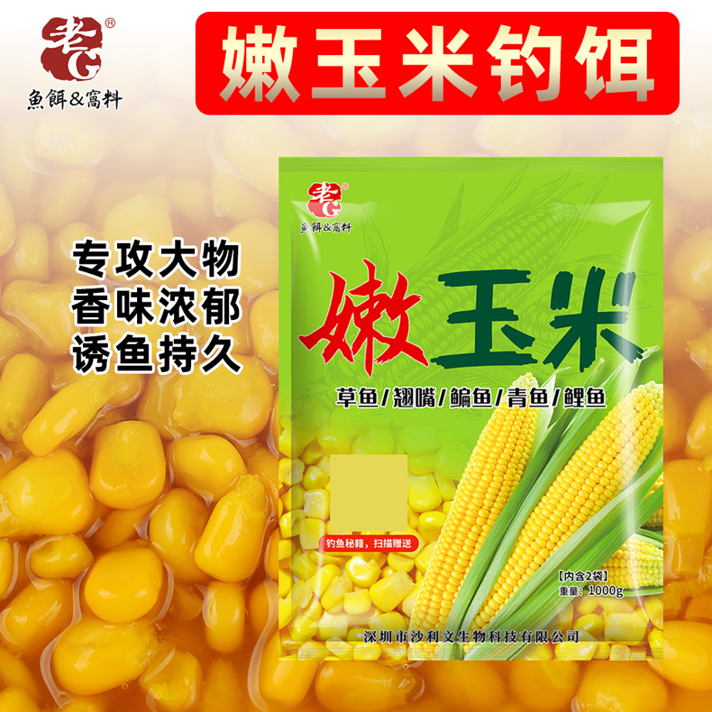 老G嫩玉米粒打窝钓鱼窝料大鲤鱼草鱼饵料