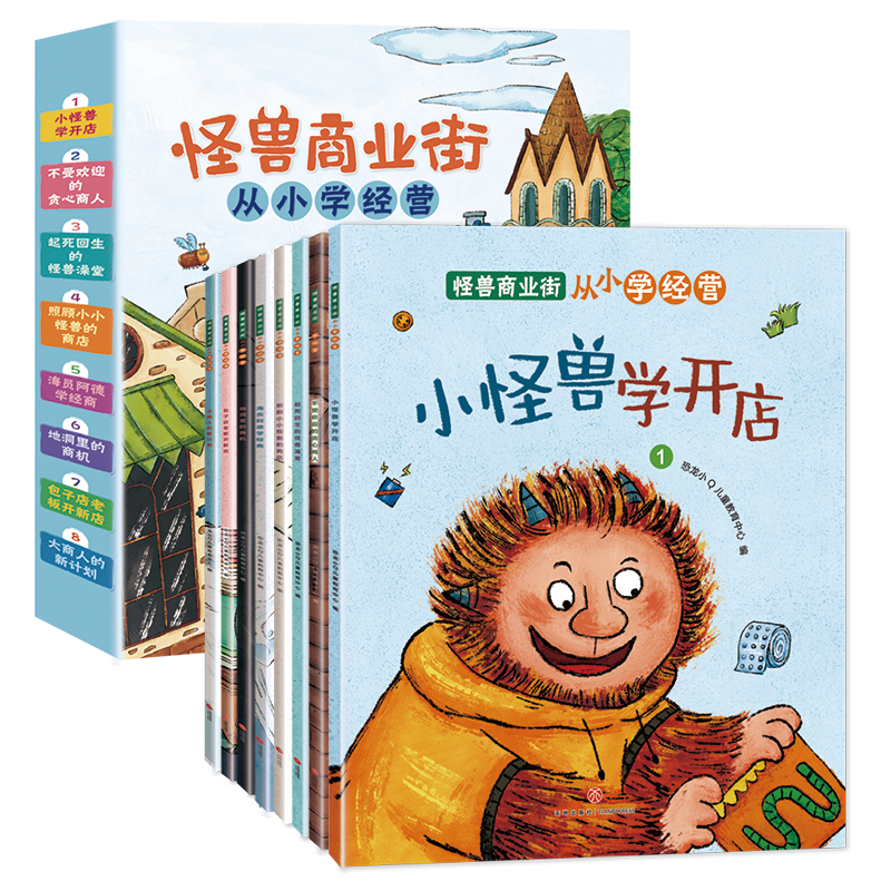 【新品上市】怪兽商业街从小学经营儿童财商启蒙绘本3-8岁全8册