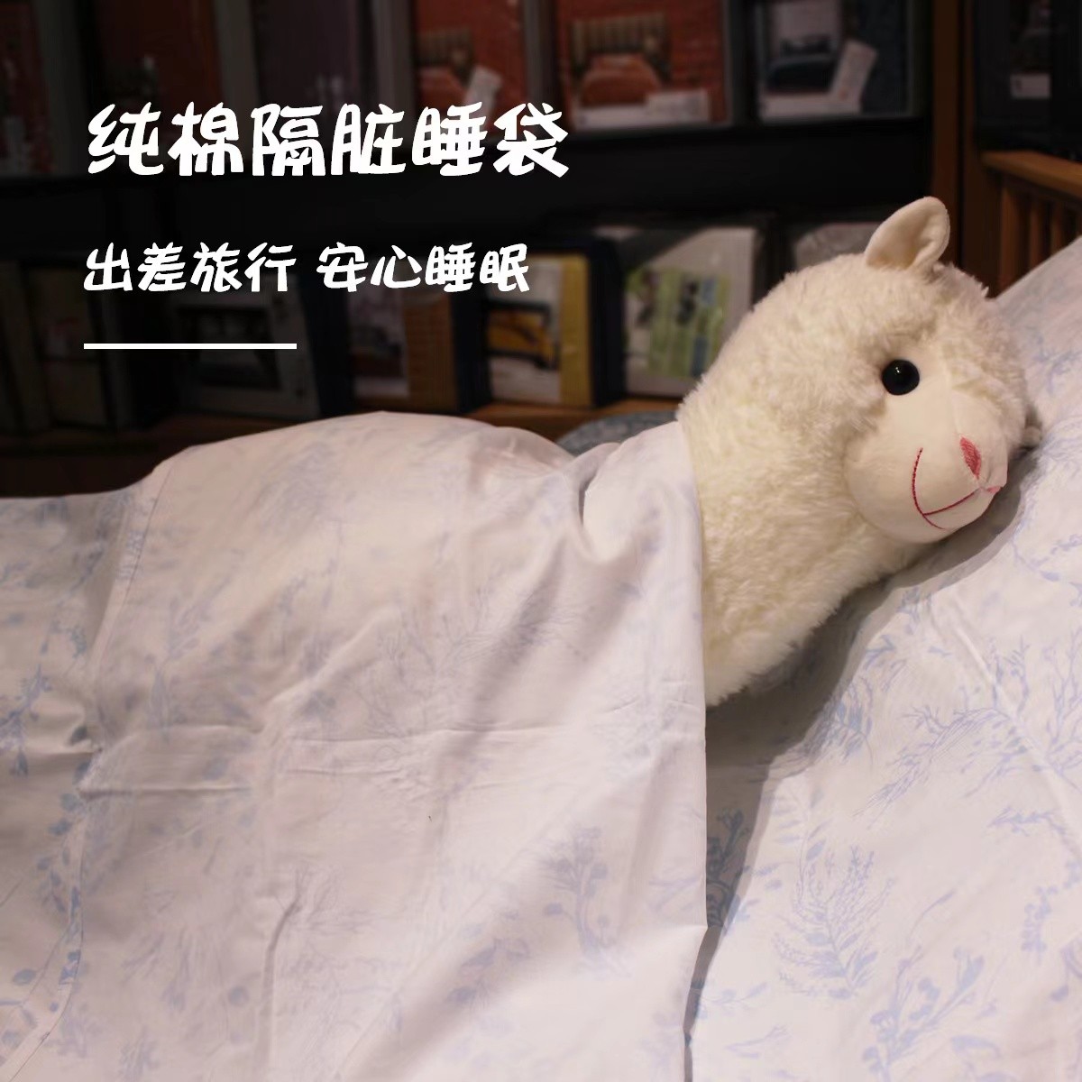 【千惠家纺】旅游护肤睡袋