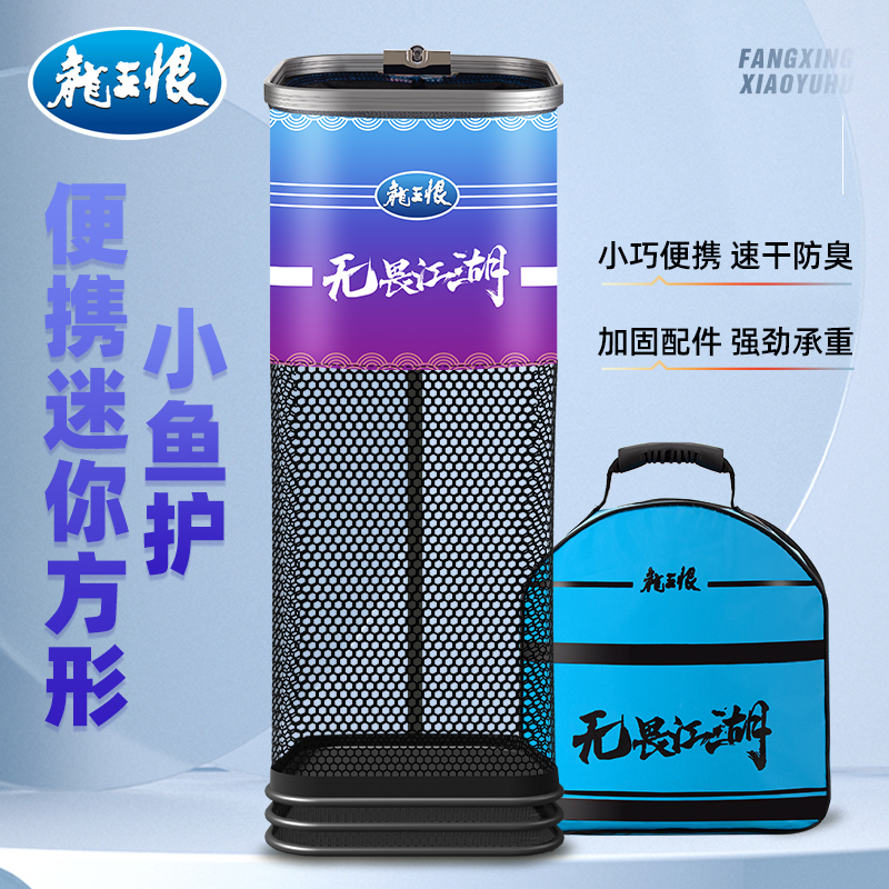 龙王恨迷你方形鱼护野钓专用速干便携渔护方型新款小鱼护钓鱼网兜