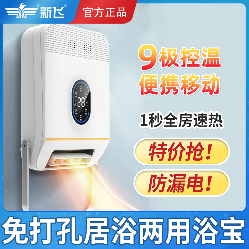 新飞 壁挂式浴霸灯卫生间取暖器浴室暖风机风暖挂墙式免打孔浴宝