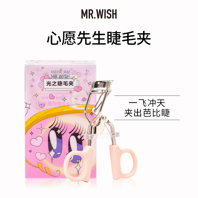 【主播专享】Mr.wish/心愿先生光之睫毛夹亮眼神器
