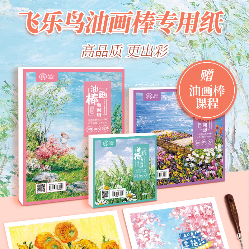 飞乐鸟油画棒绘画专用纸300g细纹木浆水彩纸美术绘画蜡笔画纸