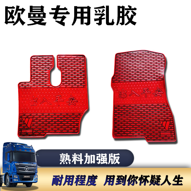 适用于欧曼GTL EST ETX 新款货车 内饰卡车乳胶 胶皮脚垫耐用