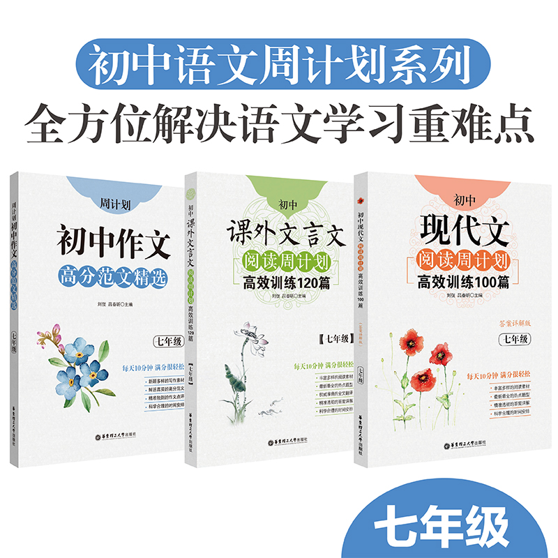 【初中语文 】周计划初中语文7-9年级课外文言文+现代文+作文 
